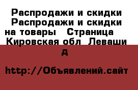 Распродажи и скидки Распродажи и скидки на товары - Страница 2 . Кировская обл.,Леваши д.